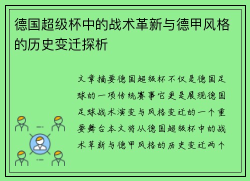 德国超级杯中的战术革新与德甲风格的历史变迁探析