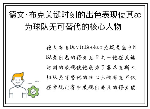 德文·布克关键时刻的出色表现使其成为球队无可替代的核心人物