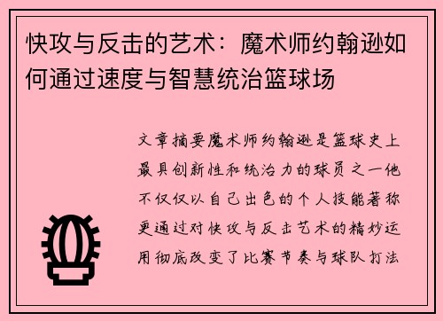 快攻与反击的艺术：魔术师约翰逊如何通过速度与智慧统治篮球场