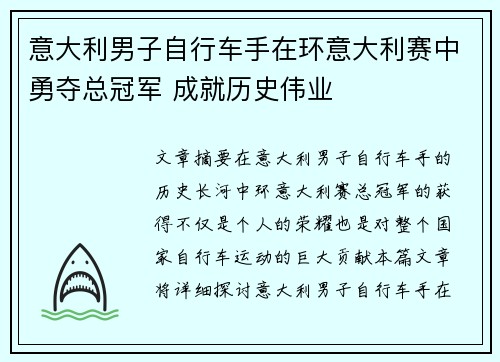 意大利男子自行车手在环意大利赛中勇夺总冠军 成就历史伟业