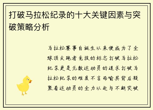 打破马拉松纪录的十大关键因素与突破策略分析