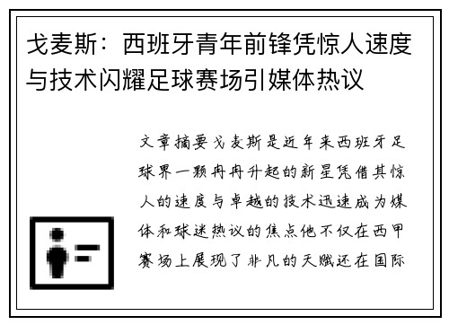戈麦斯：西班牙青年前锋凭惊人速度与技术闪耀足球赛场引媒体热议