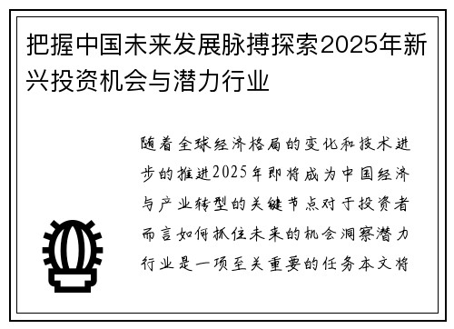 把握中国未来发展脉搏探索2025年新兴投资机会与潜力行业 把握中国未来发展脉搏探索2025年新兴投资机会与潜力行业