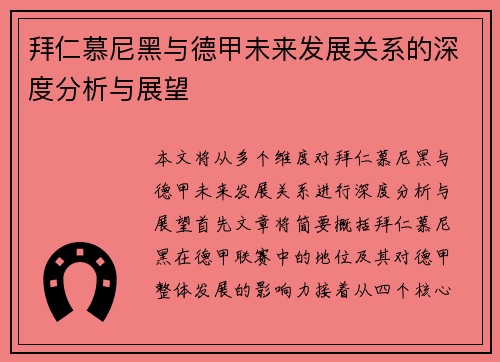 拜仁慕尼黑与德甲未来发展关系的深度分析与展望