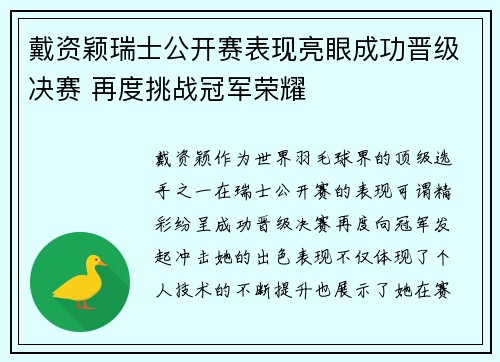 戴资颖瑞士公开赛表现亮眼成功晋级决赛 再度挑战冠军荣耀 戴资颖瑞士公开赛表现亮眼成功晋级决赛 再度挑战冠军荣耀