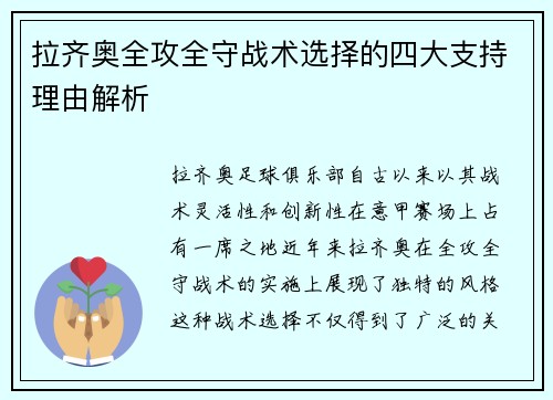 拉齐奥全攻全守战术选择的四大支持理由解析 拉齐奥全攻全守战术选择的四大支持理由解析