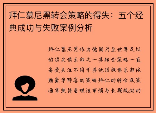 拜仁慕尼黑转会策略的得失:五个经典成功与失败案例分析 拜仁慕尼黑转会策略的得失:五个经典成功与失败案例分析