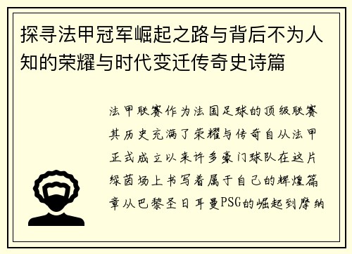 探寻法甲冠军崛起之路与背后不为人知的荣耀与时代变迁传奇史诗篇 探寻法甲冠军崛起之路与背后不为人知的荣耀与时代变迁传奇史诗篇