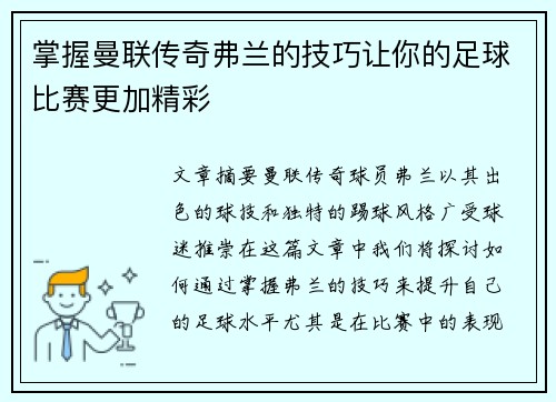 掌握曼联传奇弗兰的技巧让你的足球比赛更加精彩