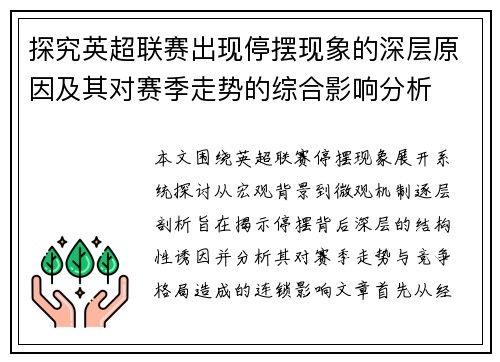 探究英超联赛出现停摆现象的深层原因及其对赛季走势的综合影响分析