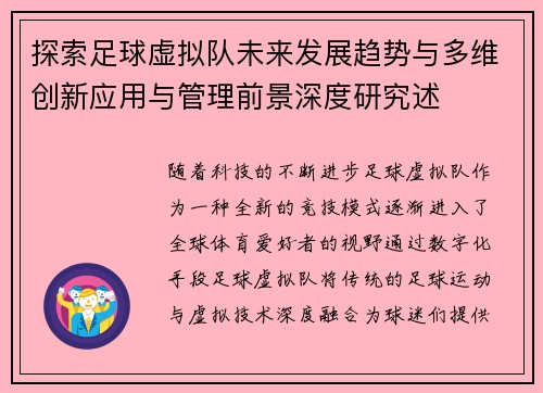 探索足球虚拟队未来发展趋势与多维创新应用与管理前景深度研究述