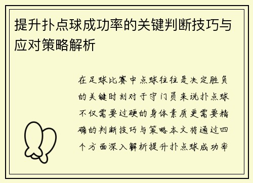提升扑点球成功率的关键判断技巧与应对策略解析
