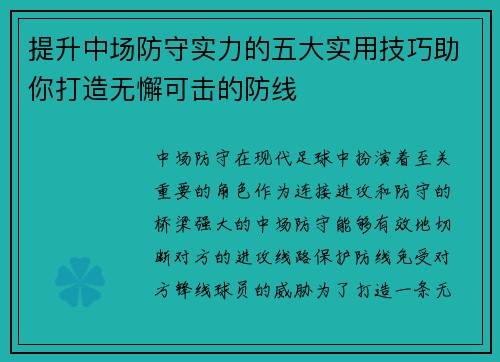 提升中场防守实力的五大实用技巧助你打造无懈可击的防线