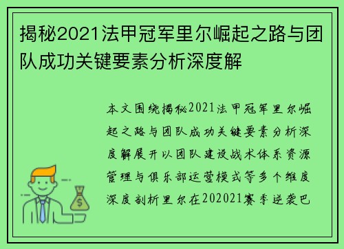 揭秘2021法甲冠军里尔崛起之路与团队成功关键要素分析深度解