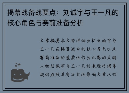 揭幕战备战要点：刘诚宇与王一凡的核心角色与赛前准备分析