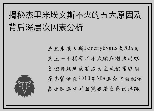 揭秘杰里米埃文斯不火的五大原因及背后深层次因素分析 揭秘杰里米埃文斯不火的五大原因及背后深层次因素分析