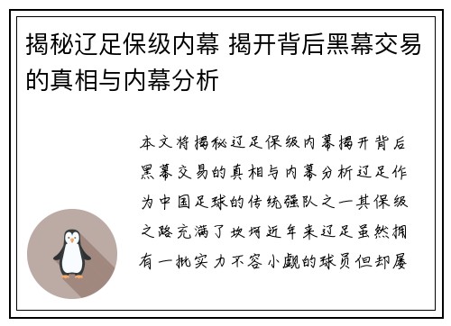 揭秘辽足保级内幕 揭开背后黑幕交易的真相与内幕分析