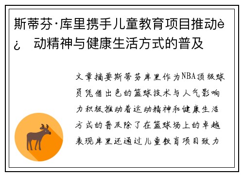 斯蒂芬·库里携手儿童教育项目推动运动精神与健康生活方式的普及