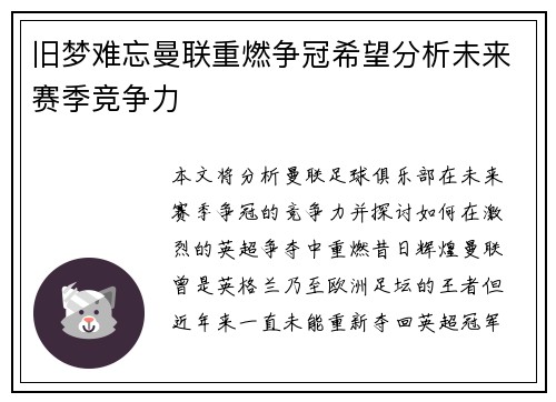 旧梦难忘曼联重燃争冠希望分析未来赛季竞争力