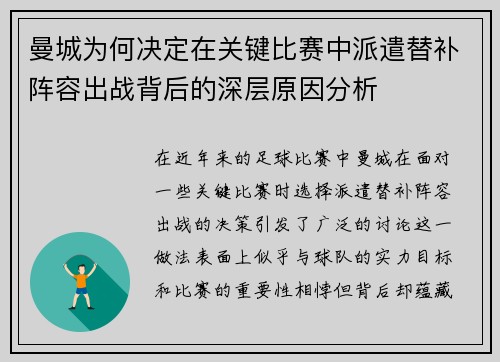 曼城为何决定在关键比赛中派遣替补阵容出战背后的深层原因分析 曼城为何决定在关键比赛中派遣替补阵容出战背后的深层原因分析