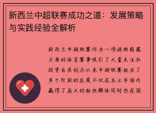 新西兰中超联赛成功之道：发展策略与实践经验全解析