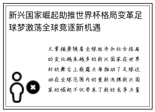 新兴国家崛起助推世界杯格局变革足球梦激荡全球竞逐新机遇