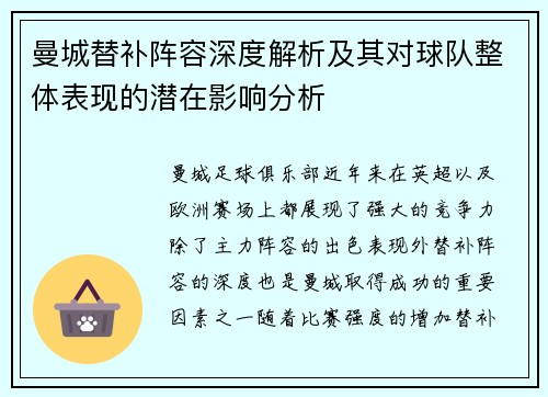 曼城替补阵容深度解析及其对球队整体表现的潜在影响分析