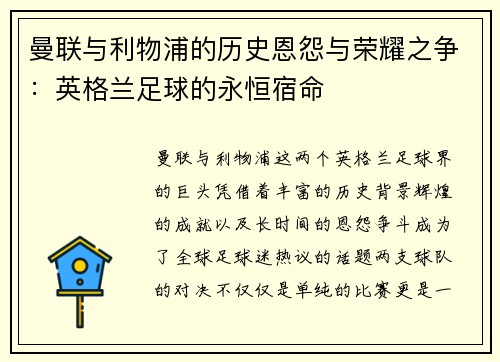 曼联与利物浦的历史恩怨与荣耀之争：英格兰足球的永恒宿命