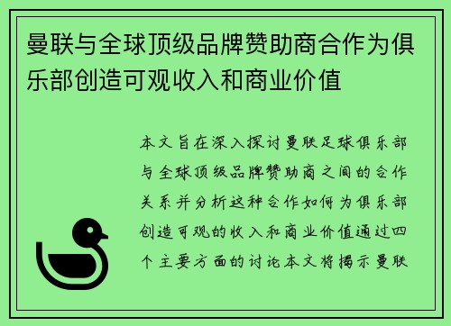 曼联与全球顶级品牌赞助商合作为俱乐部创造可观收入和商业价值 曼联与全球顶级品牌赞助商合作为俱乐部创造可观收入和商业价值