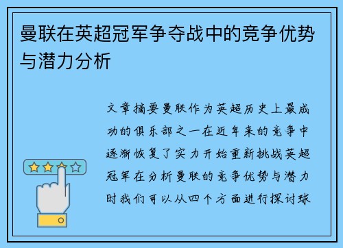 曼联在英超冠军争夺战中的竞争优势与潜力分析 曼联在英超冠军争夺战中的竞争优势与潜力分析