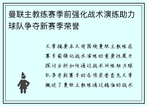 曼联主教练赛季前强化战术演练助力球队争夺新赛季荣誉