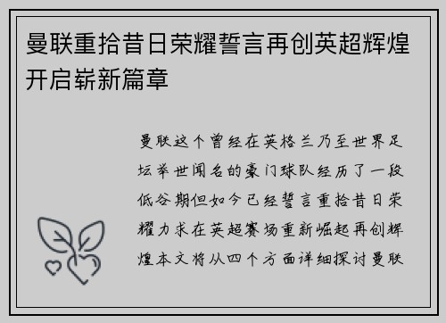 曼联重拾昔日荣耀誓言再创英超辉煌开启崭新篇章 曼联重拾昔日荣耀誓言再创英超辉煌开启崭新篇章
