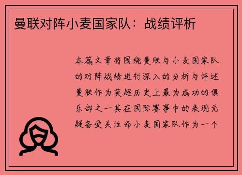 曼联对阵小麦国家队：战绩评析
