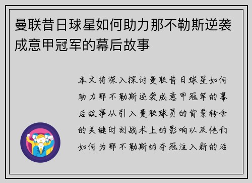 曼联昔日球星如何助力那不勒斯逆袭成意甲冠军的幕后故事