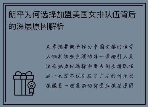 朗平为何选择加盟美国女排队伍背后的深层原因解析 朗平为何选择加盟美国女排队伍背后的深层原因解析