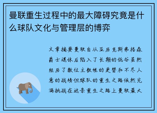 曼联重生过程中的最大障碍究竟是什么球队文化与管理层的博弈 曼联重生过程中的最大障碍究竟是什么球队文化与管理层的博弈