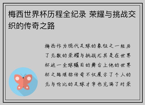 梅西世界杯历程全纪录 荣耀与挑战交织的传奇之路