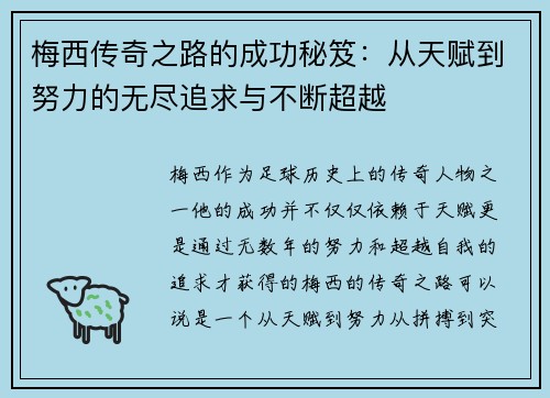 梅西传奇之路的成功秘笈：从天赋到努力的无尽追求与不断超越