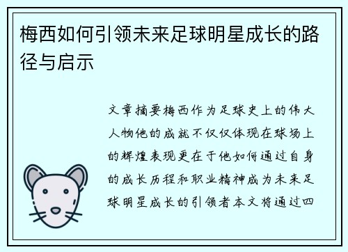 梅西如何引领未来足球明星成长的路径与启示
