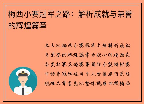梅西小赛冠军之路：解析成就与荣誉的辉煌篇章