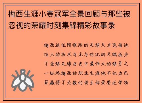 梅西生涯小赛冠军全景回顾与那些被忽视的荣耀时刻集锦精彩故事录