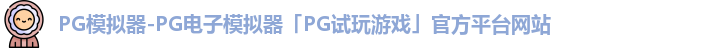 PG模拟器官方网站